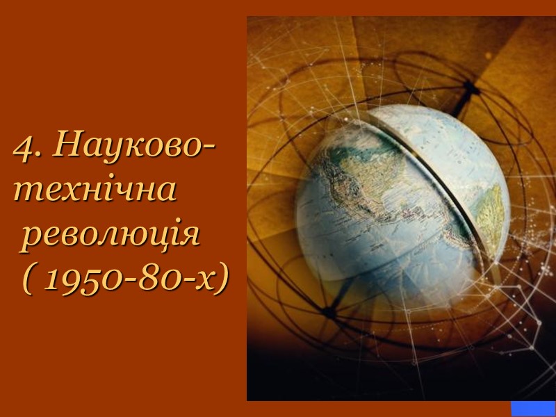 4. Науково- технічна  революція  ( 1950-80-х)